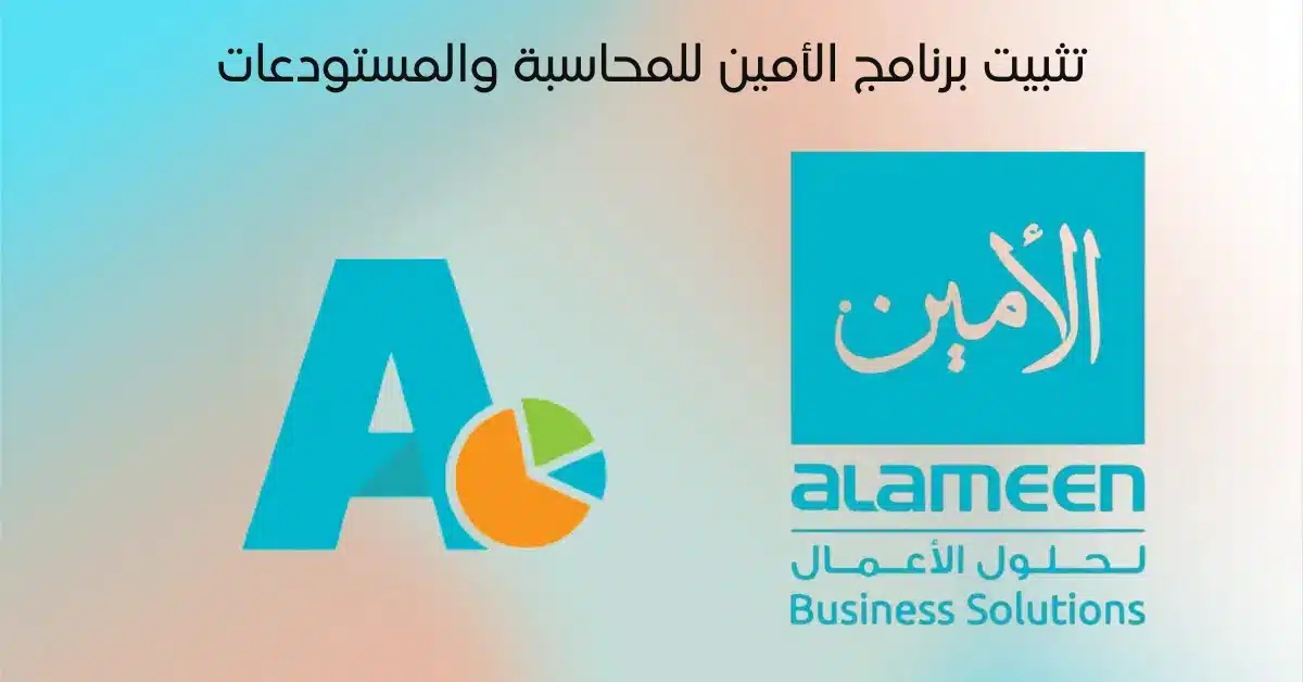 تحميل برنامج الأمين للمحاسبة alameensoft