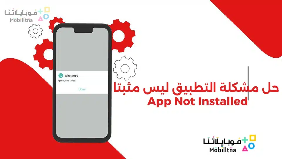 حل مشكلة التطبيق ليس مثبتا App Not Installed