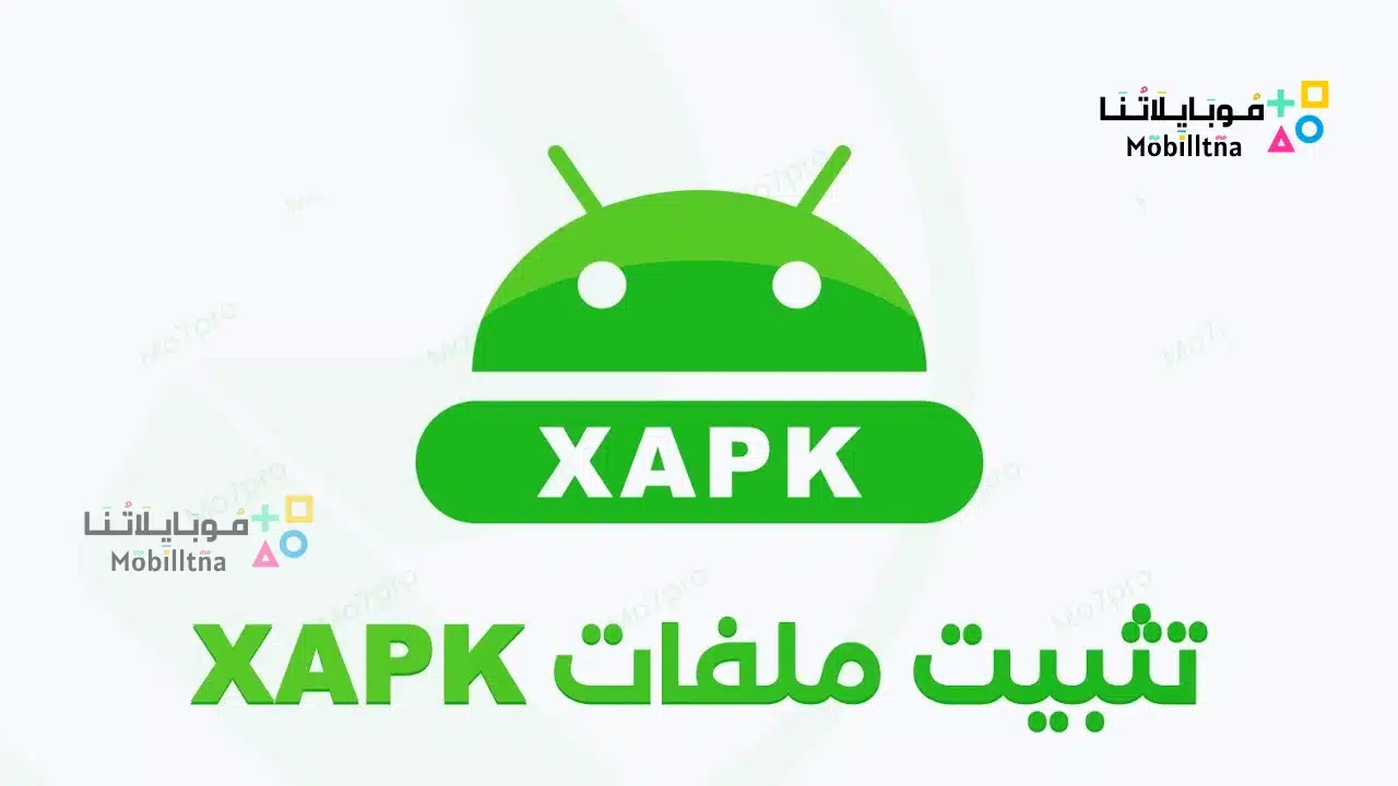 طريقة تثبيت ملفات XAPK للاندرويد