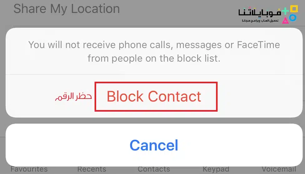كيفية حظر رقم علي الايفون بالخطوات “black list”