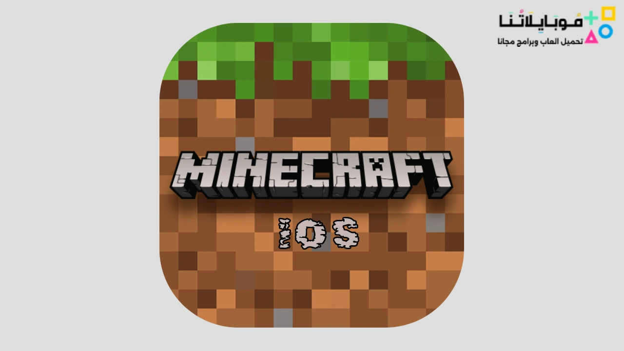 ماين كرافت للايفون بدون جلبريك Minecraft Ios