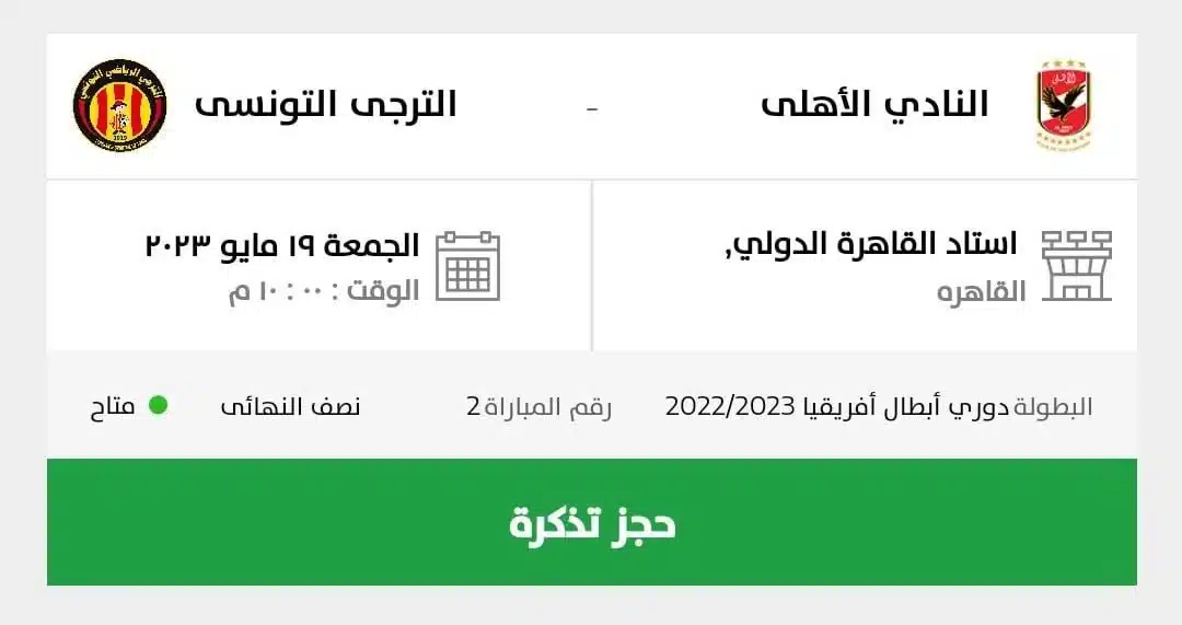 موقع تذكرتي لحجز تذاكر مباراة الاهلي والترجي