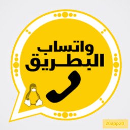 تحميل واتساب البطريق BTWhatsApp Apk 2025 الازرق و الذهبي و الوردي و الاحمر اخر اصدار تحديث