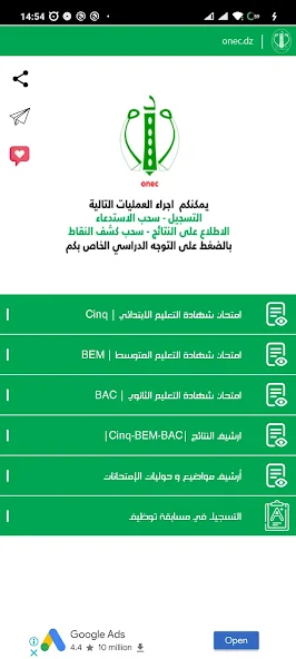 تحميل تطبيق الديوان الوطني للامتحانات والمسابقات onec.dz لاستخراج النتائج بالجزائر 2025 اخر اصدار مجانا