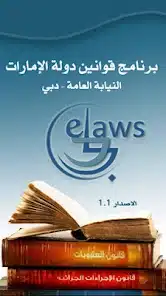 تحميل تطبيق قانون دولة الإمارات UAE LAWS APP 2025 للايفون والاندرويد اخر اصدار مجانا