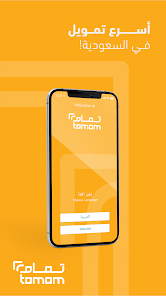 تحميل تطبيق تمام للتمويل Tamam Finance 2025 للاندرويد وللايفون اخر اصدار مجانا