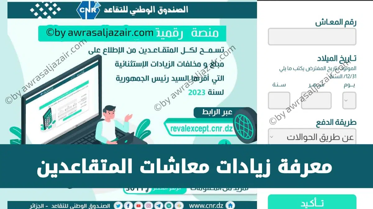 التسجيل في منصة تثمين معاشات المتقاعدين https://reval.cnr.dz 2024