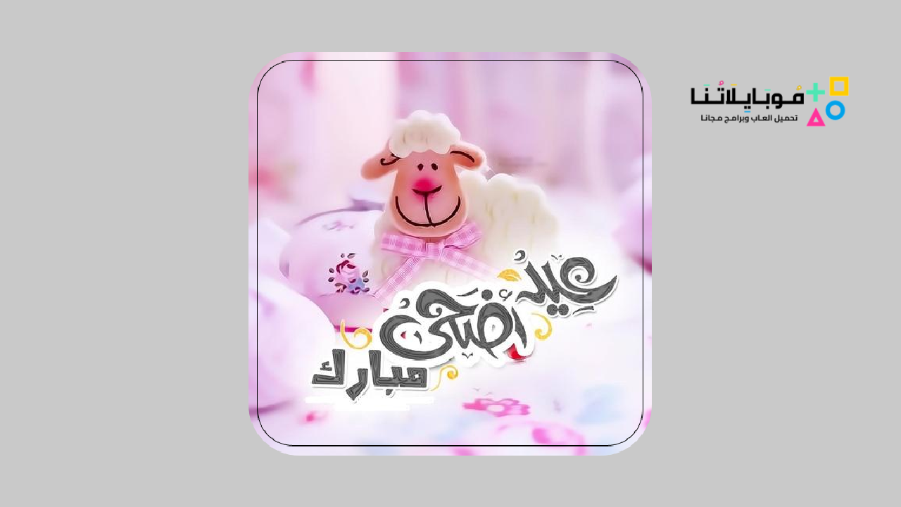 تحميل برنامج رسائل تهنئة عيد الاضحى