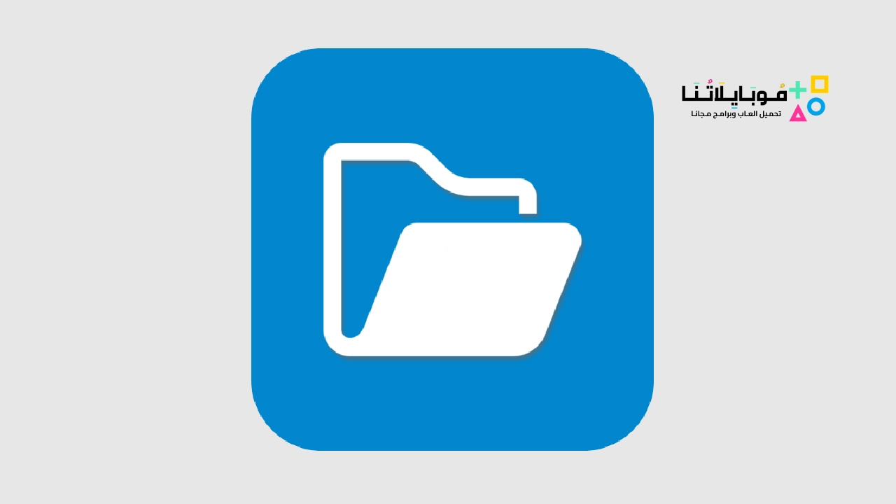 تحميل تطبيق ES File Explorer