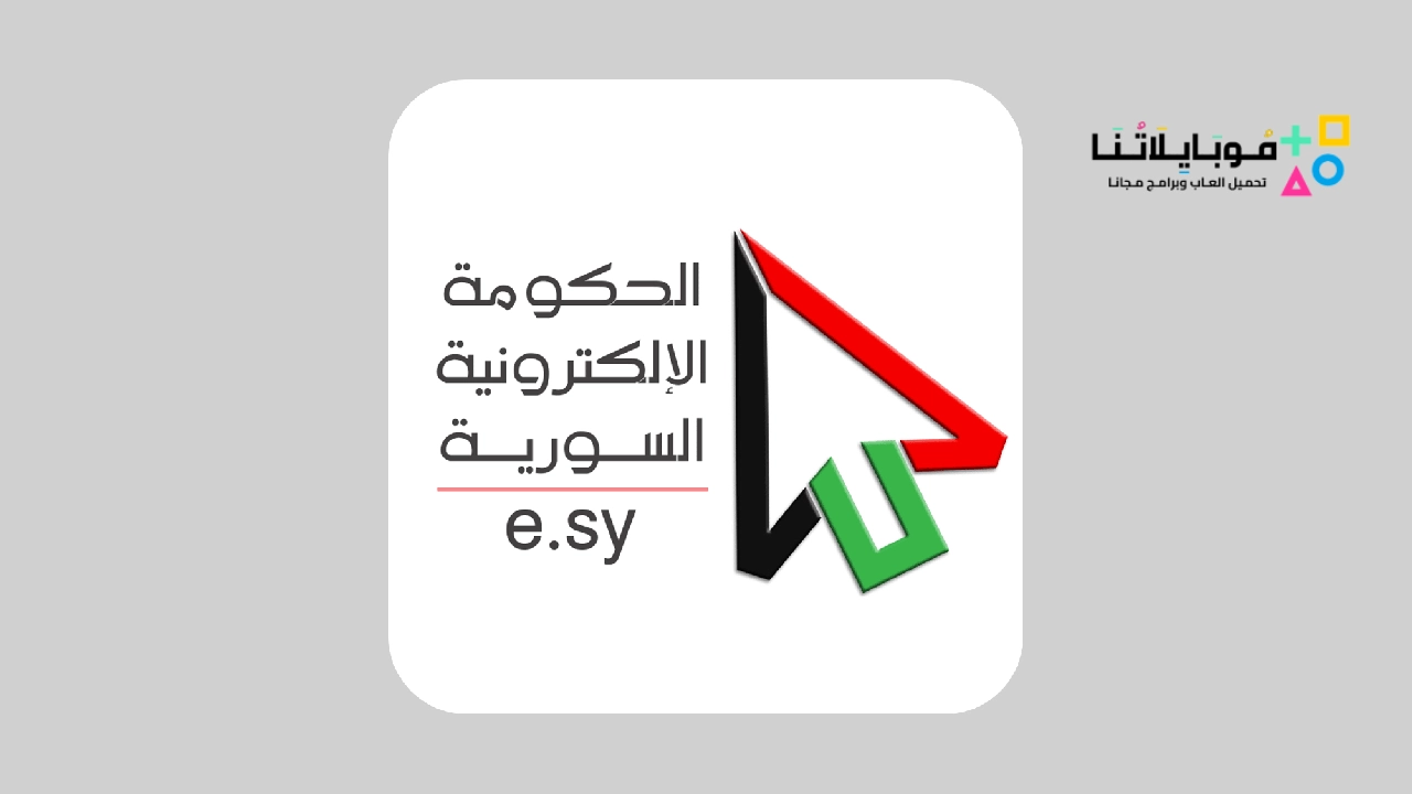 تحميل تطبيق بوابة الحكومة الإلكترونية في سوريا