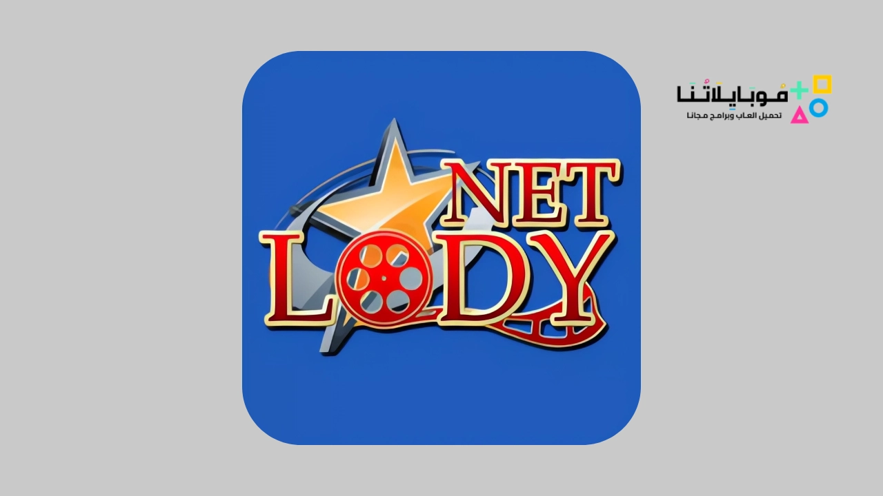 تحميل تطبيق لودي نت Lodynet Tv