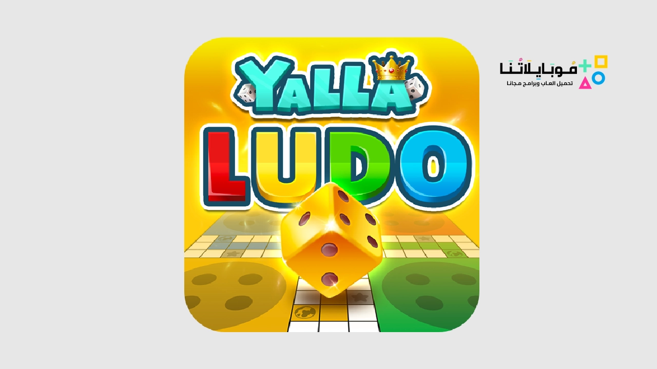 تحميل لعبة يلا لودو Yalla Ludo