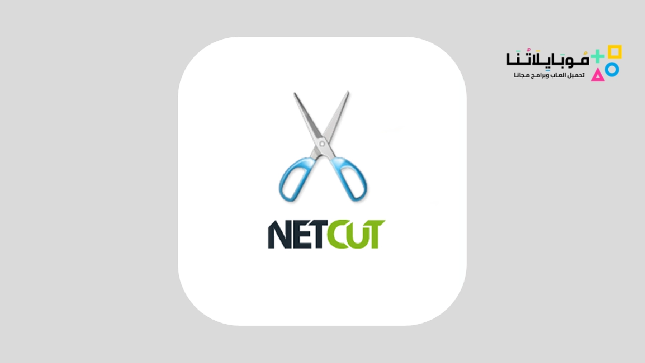 تحميل نت كت برو NetCut Pro