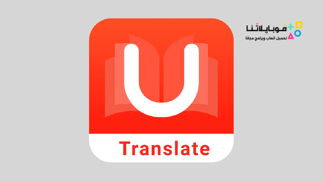 تطبيق المترجم يو دكشنري U Dictionary