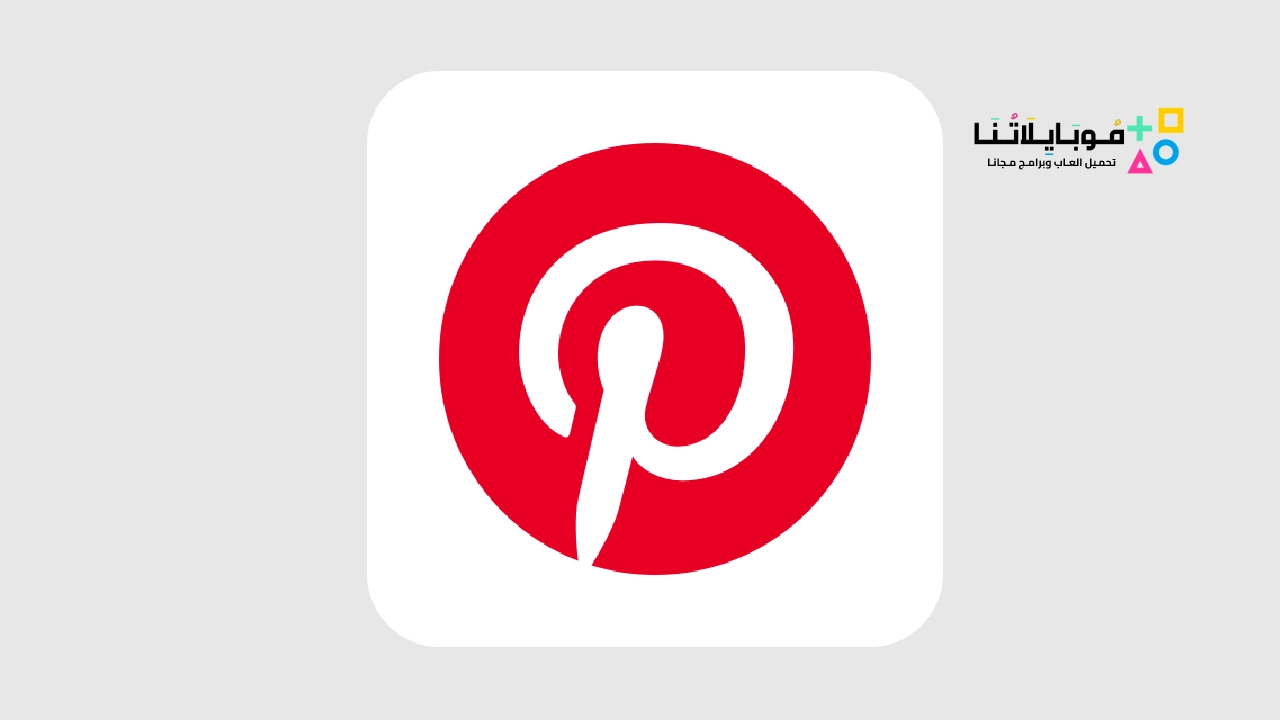 تطبيق بينتيريست Pinterest