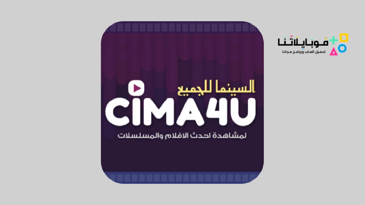 تحميل تطبيق السينما للجميع سيما فور يو cima4u apk