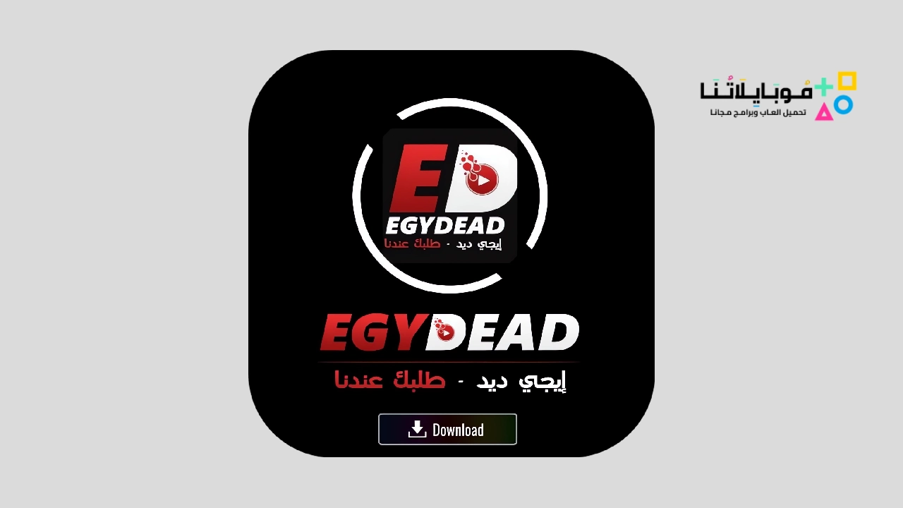 تنزيل تطبيق egydead ايجي ديد