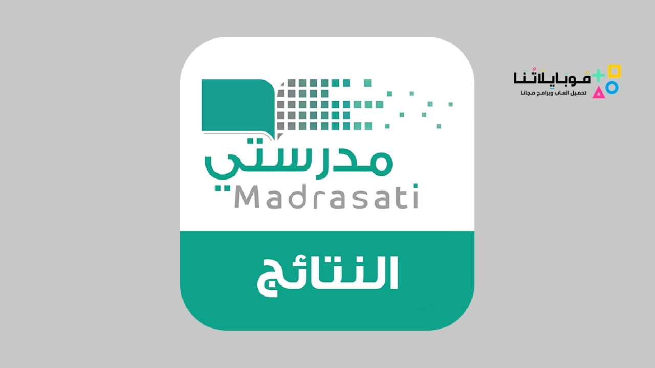 تنزيل تطبيق مدرستي نتائج الطلاب Apk