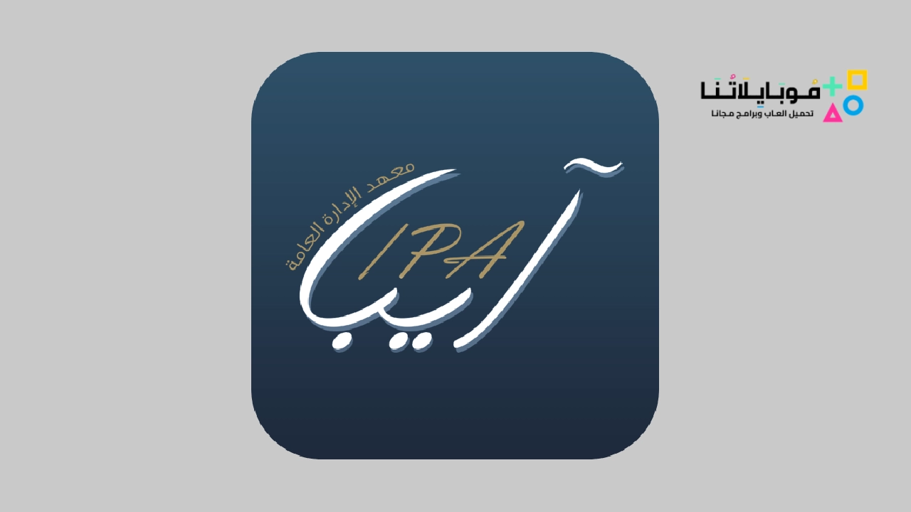 معهد الادارة العامة IPA APP