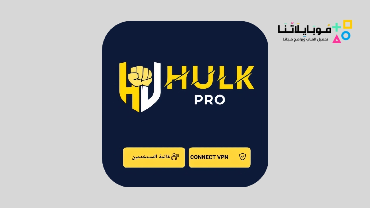 هولك برو Hulk Pro Apk