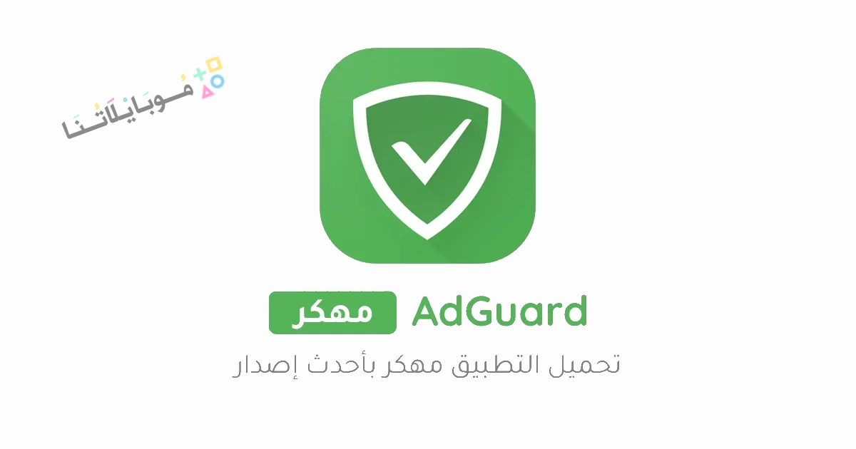 تحميل برنامج مانع الإعلانات Adguard Premium مهكر Apk للاندرويد 2025 اخر اصدار مجانا