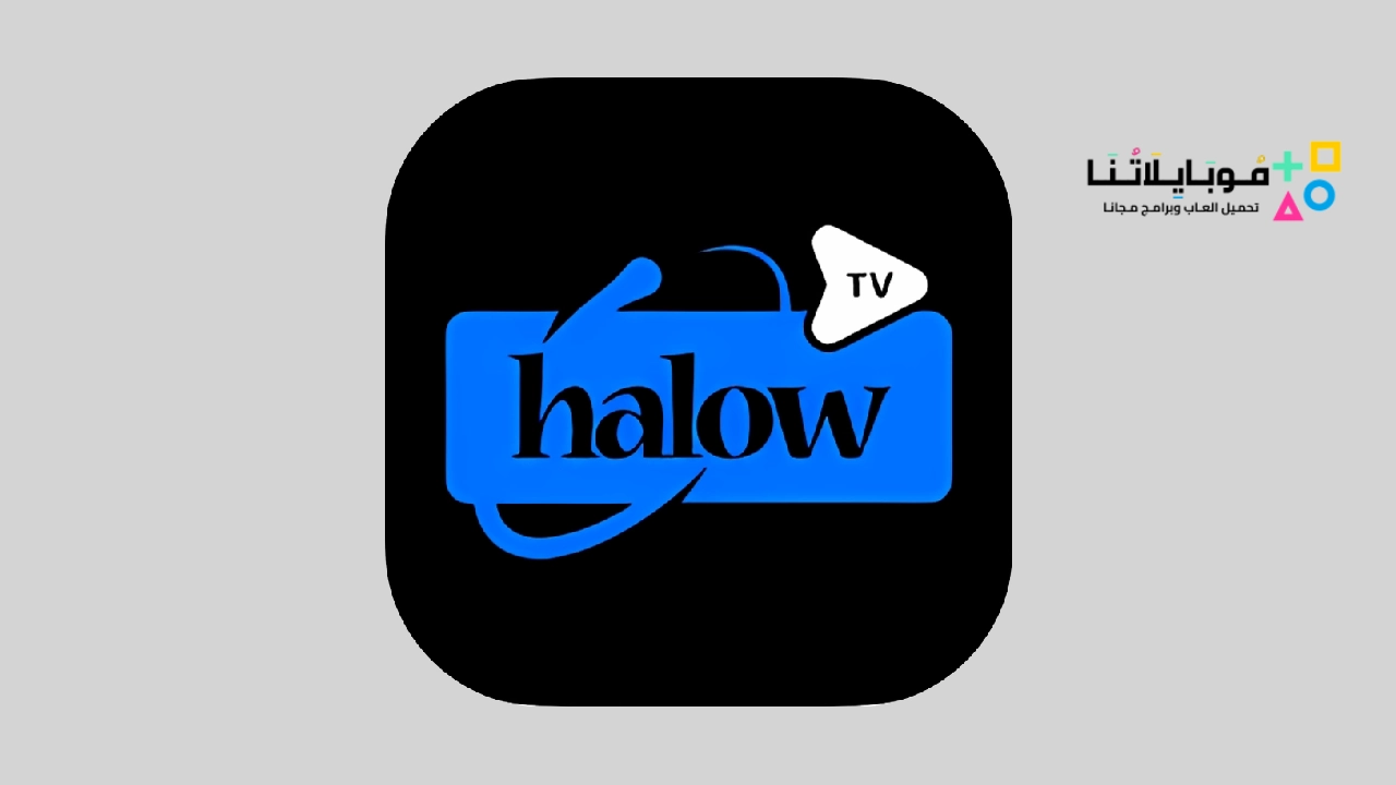 تحميل تطبيق هلو تي في Halow TV APK مهكر لمشاهدة القنوات والمباريات للاندرويد 2025 اخر اصدار مجانا