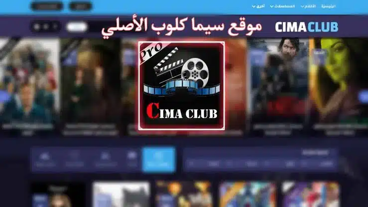 موقع سيما كلوب Cimaclub