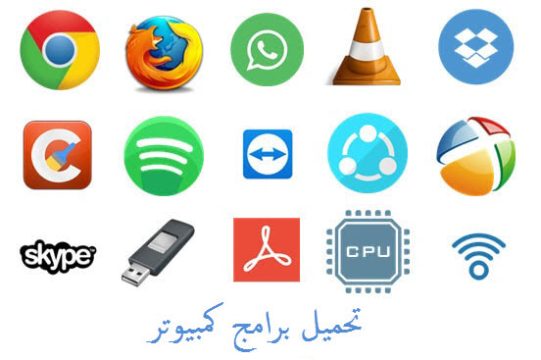 تحميل برامج كمبيوتر كاملة مجانا 2025 latest programes computer