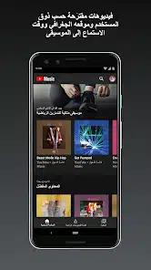 تحميل يوتيوب ميوزك YouTube Music Premium مهكر مدفوع Apk للاندرويد والايفون 2025 اخر اصدار مجانا