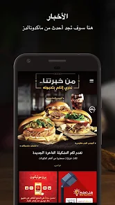 تحميل تطبيق ماكدونالدز McDonald's Apk للاندرويد والايفون 2025 اخر اصدار مجانا