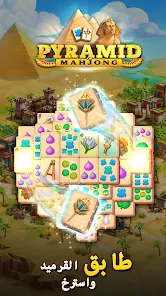 تحميل لعبة Pyramid of Mahjong مهكرة Apk للاندرويد والايفون 2025 اخر اصدار مجانا