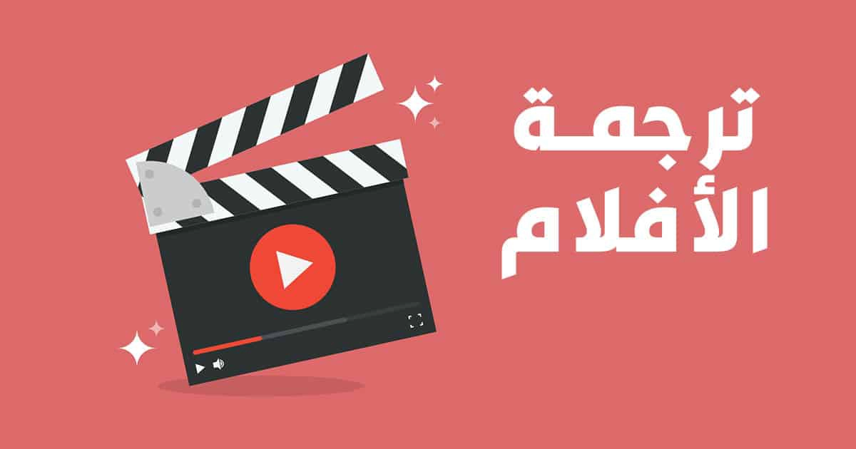 أفضل موقع ترجمة افلام