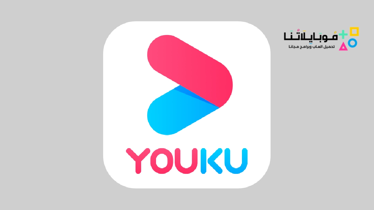 برنامج موقع يوكو الصيني Youku