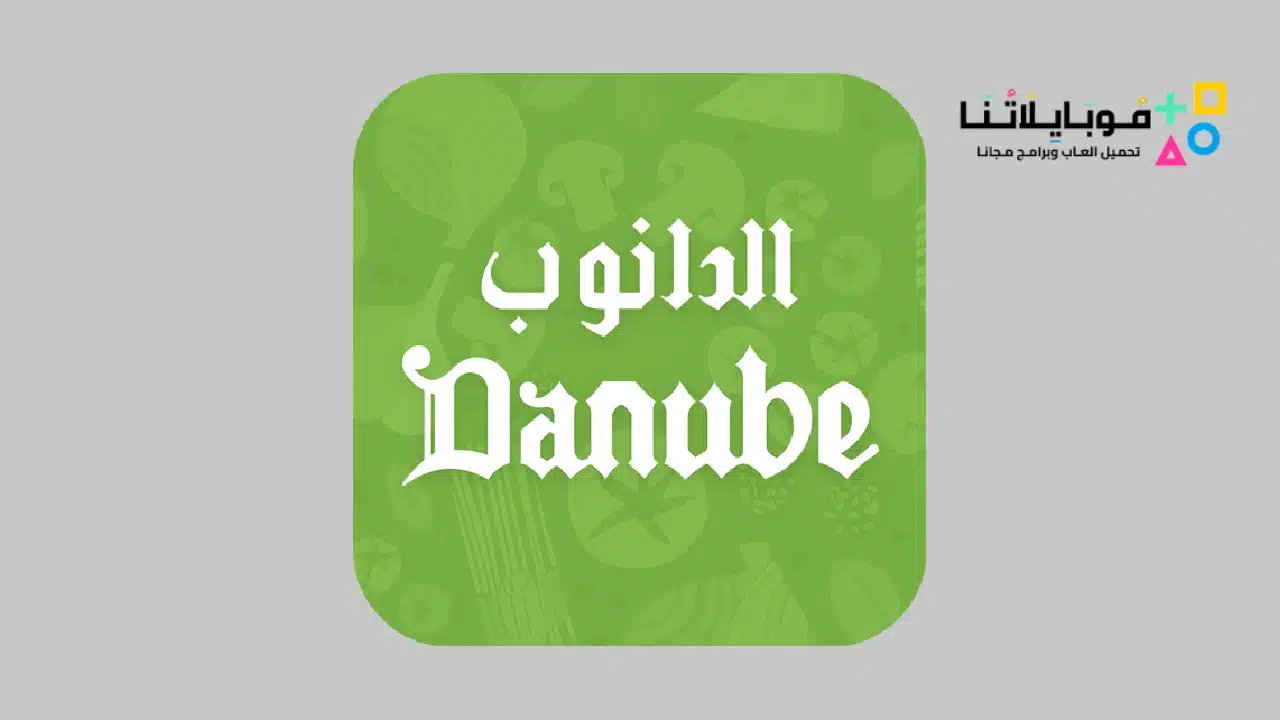 تحميل تطبيق الدانوب Danube