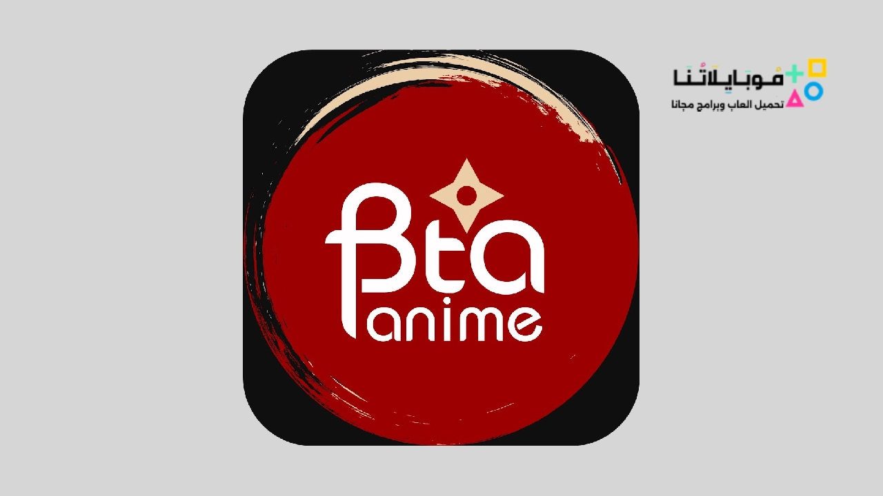 تحميل تطبيق بتاع انمي bta3 anime