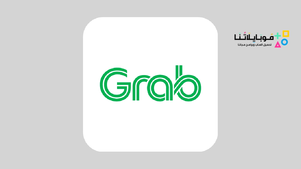 تحميل تطبيق جراب Grab