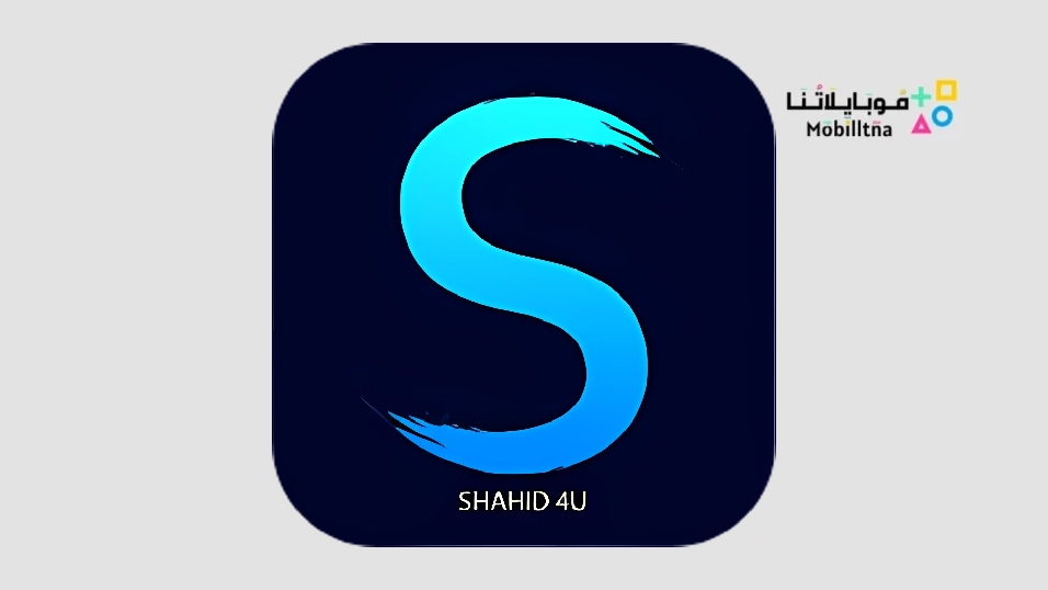 تحميل تطبيق شاهد فور يو Shahid4u مهكر