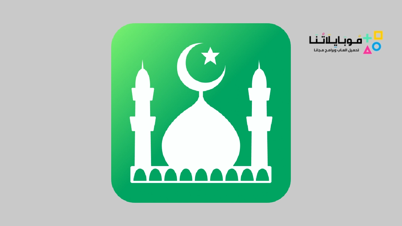 تحميل تطبيق مسلم برو Muslim Pro Apk