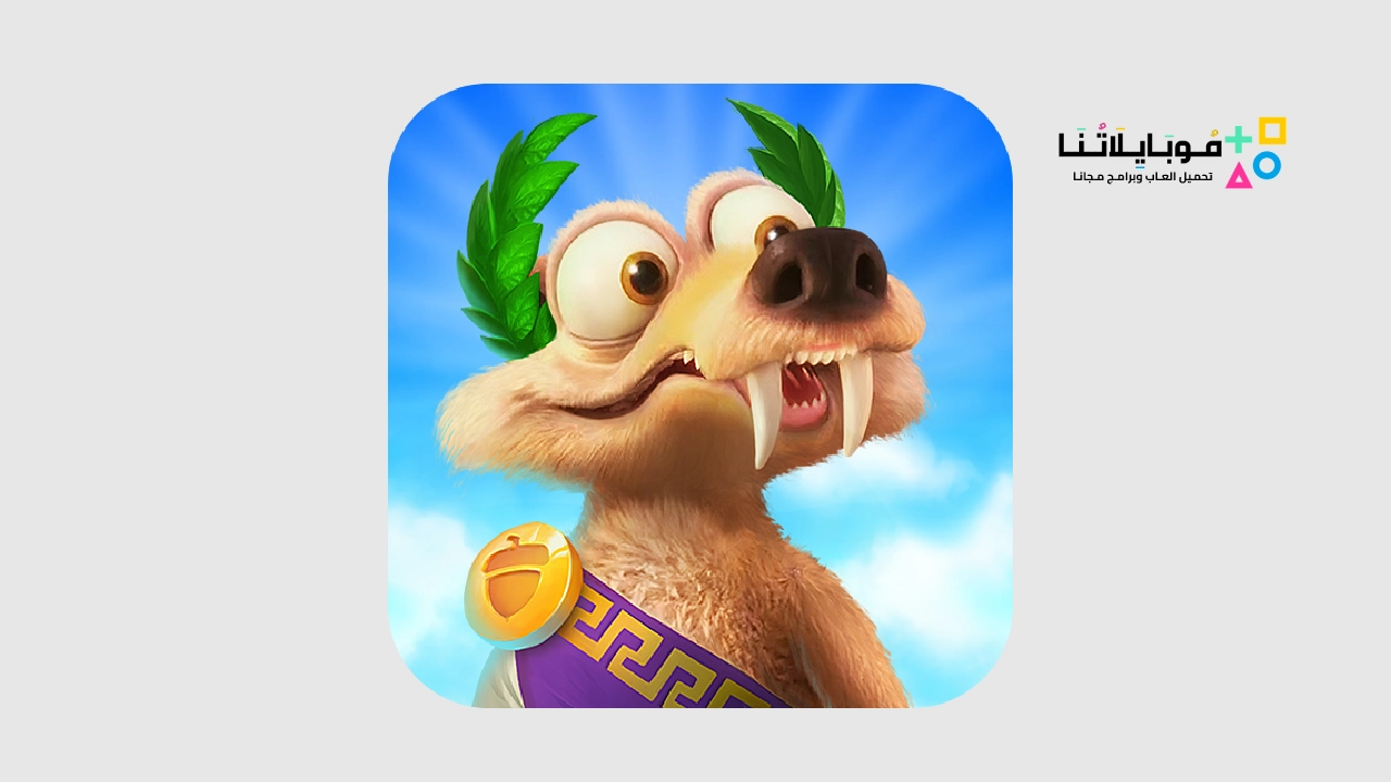 تحميل لعبة Ice Age Adventures