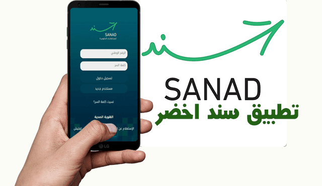 طريقة تفعيل تطبيق سند الاردن