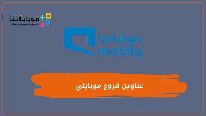 قائمة عناوين فروع موبايلي الرئيسية