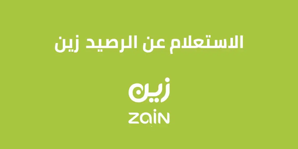 كيفية معرفة رصيد زين 1445 الاكواد الجديدة