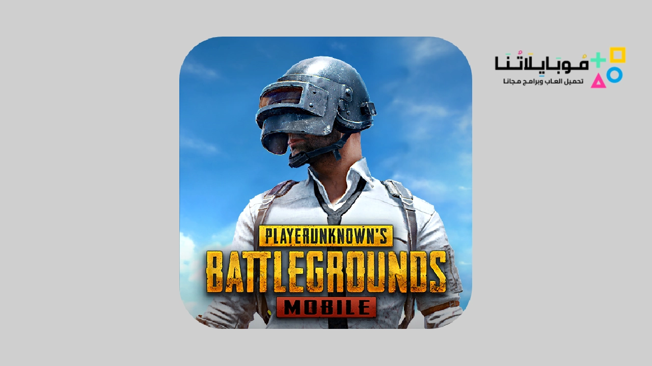 لعبة بلاير أنونز باتل غراوندز PUBG Apk