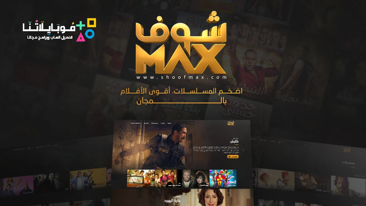 موقع شوف ماكس Shoof Max