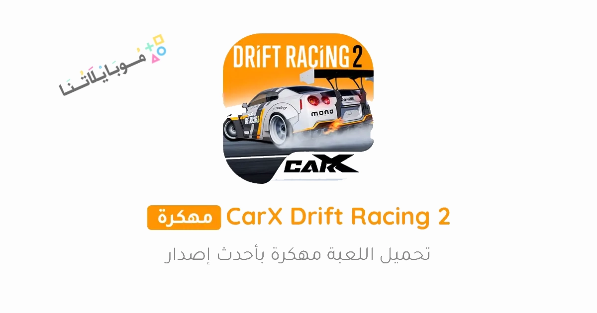 تحميل لعبة Carx Drift Racing 2 مهكرة Apk للاندرويد والايفون 2025 اخر اصدار مجانا