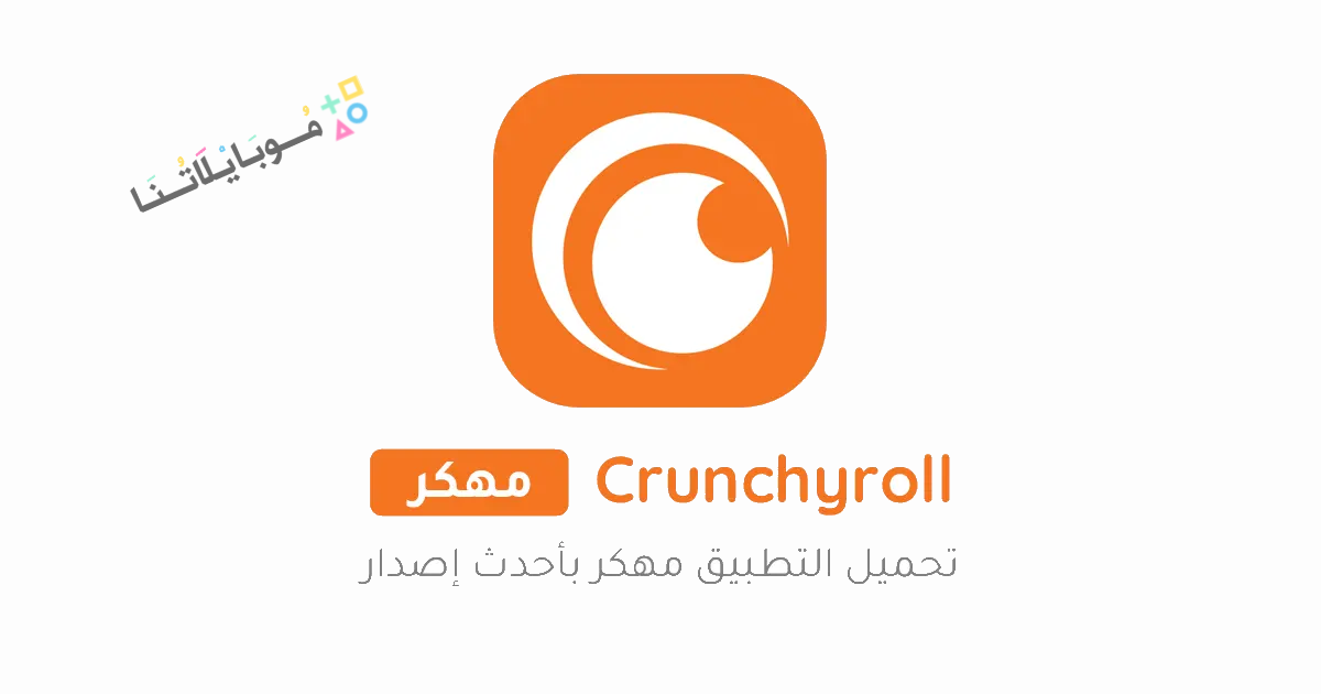 تحميل تطبيق كرانشي رول Crunchyroll مهكر Apk لمشاهدة الانمي للاندرويد والايفون 2025 اخر اصدار مجانا