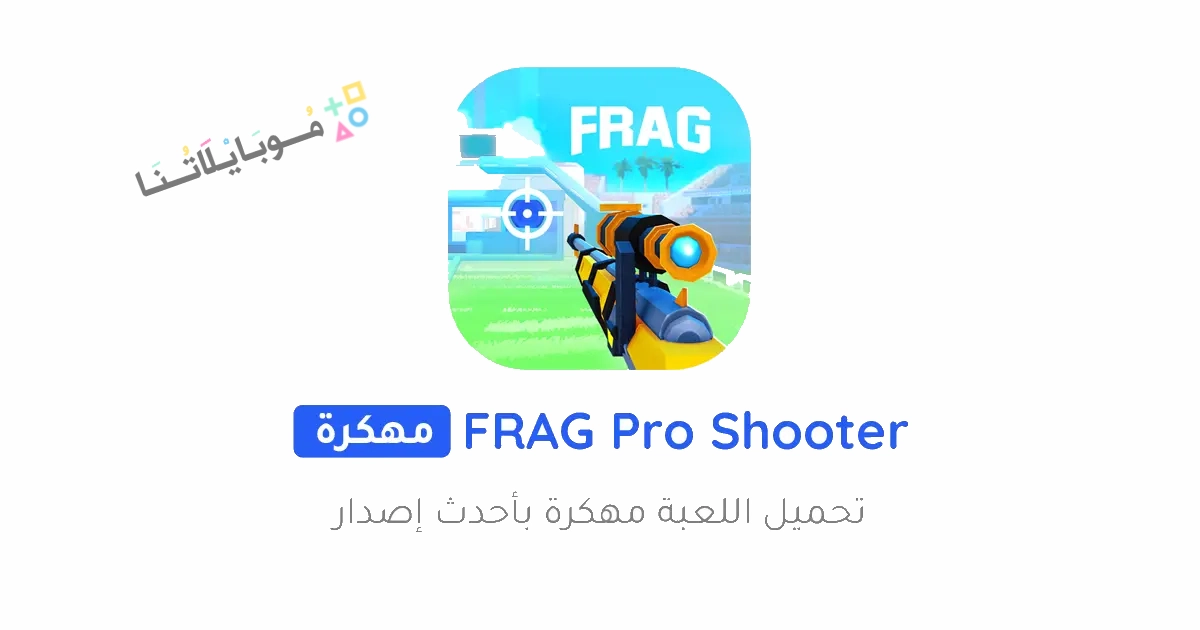 تحميل لعبة FRAG Pro Shooter مهكرة Apk للاندرويد والايفون 2025 اخر اصدار مجانا