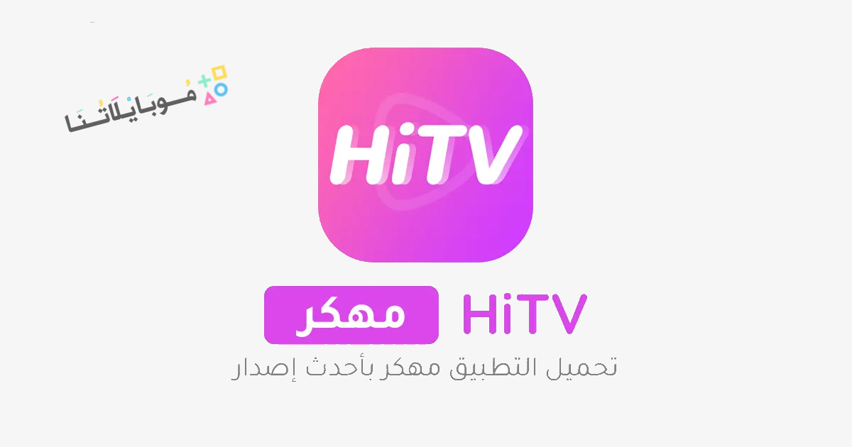 تحميل تطبيق هاي تي في HiTv مهكر Apk للاندرويد والايفون 2025 اخر اصدار مجانا