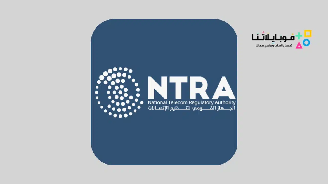 تحميل تطبيق ماي نترا My NTRA