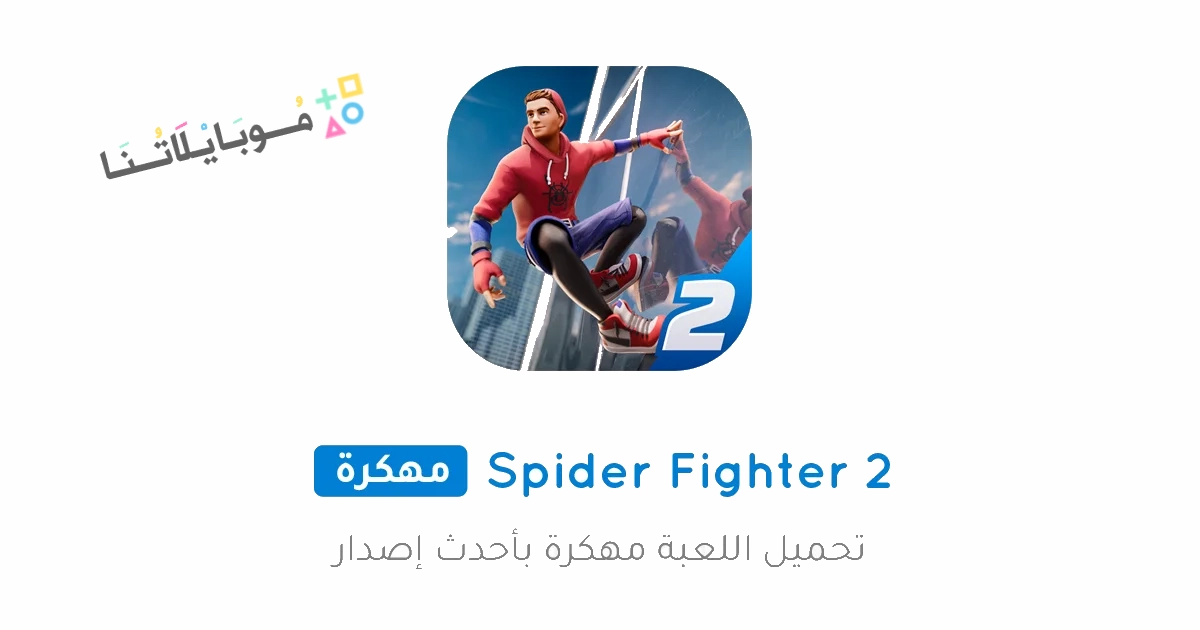 تحميل لعبة Spider Fighter 2 مهكرة Apk للاندرويد والايفون 2025 اخر اصدار مجانا